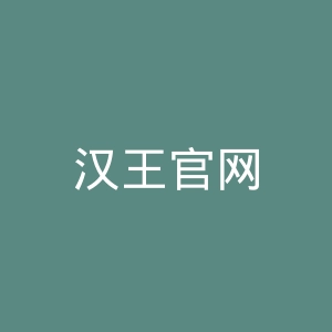 汉王官网