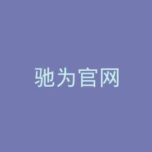 驰为官网