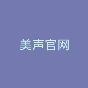 美声官网