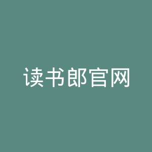 读书郎官网