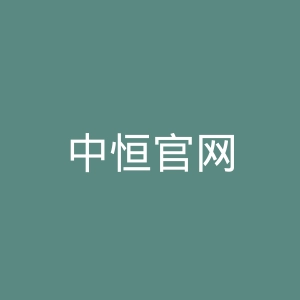 中恒官网