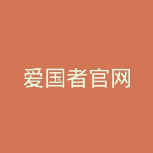 爱国者官网
