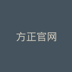 方正官网