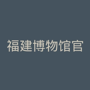 福建博物馆官网