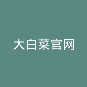 大白菜官网