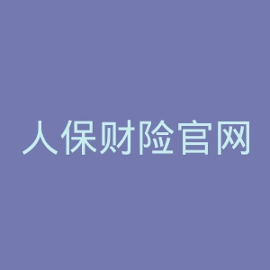 人保财险官网