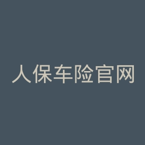 人保车险官网