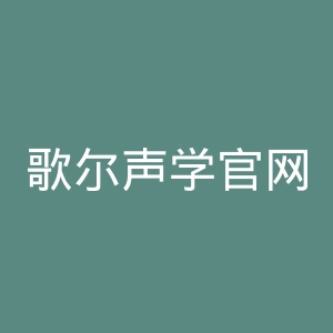 歌尔声学官网