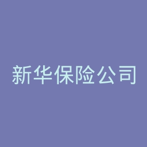 新华保险公司官方网站官网