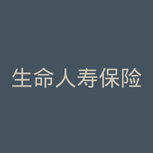 生命人寿保险公司官方网站官网