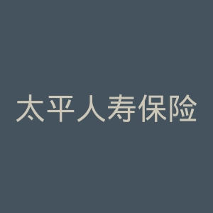 太平人寿保险公司官方网站官网
