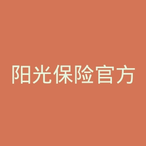 阳光保险官方网站官网