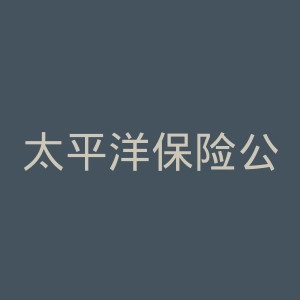 太平洋保险公司官方网站官网