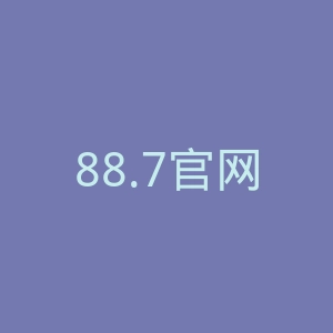 88.7官网