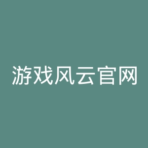 游戏风云官网