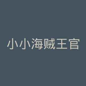 小小海贼王官网