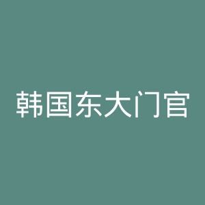 韩国东大门官网