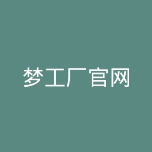 梦工厂官网