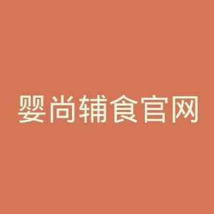 婴尚辅食官网