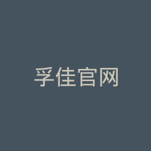 孚佳官网