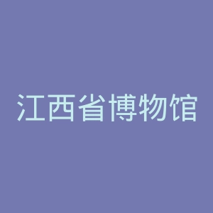 江西省博物馆官网