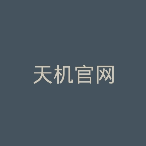 天机官网