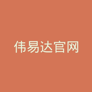 伟易达官网