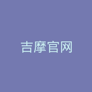 吉摩官网