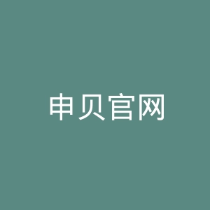 申贝官网