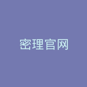 密理官网