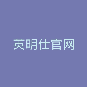 英明仕官网