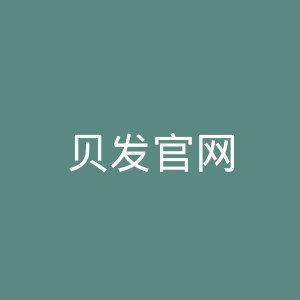 贝发官网