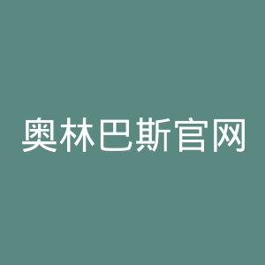 奥林巴斯官网