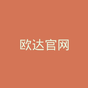 欧达官网