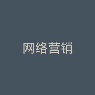 网络营销学院微博官网