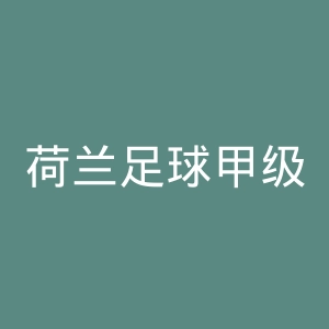 荷兰足球甲级联赛官网