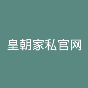 皇朝家私官网