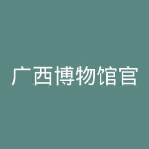 广西博物馆官网