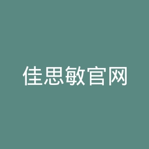 佳思敏官网