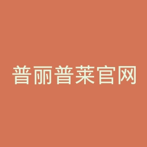 普丽普莱官网