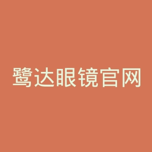 鹭达眼镜官网