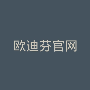 欧迪芬官网