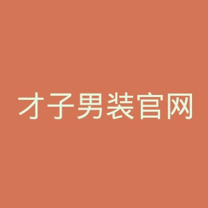 才子男装官网