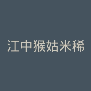 江中猴姑米稀官网