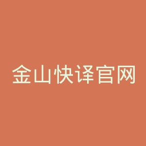 金山快译官网