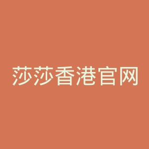 莎莎香港官网