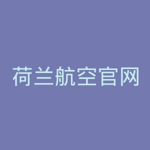 荷兰航空官网