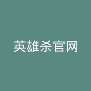 英雄杀官网
