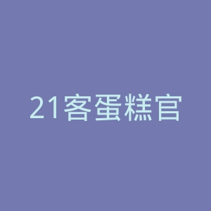 21客蛋糕官网