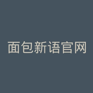面包新语官网